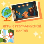 Играем с географической картой 🌎