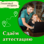 Сдаём аттестацию