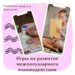 Игры на развитие межполушарного взаимодействия ♻️