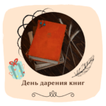 Международный день дарения книг 🎁