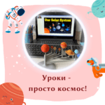 Эти уроки — просто космос! 💫