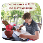 Готовимся к ОГЭ по математике 👍