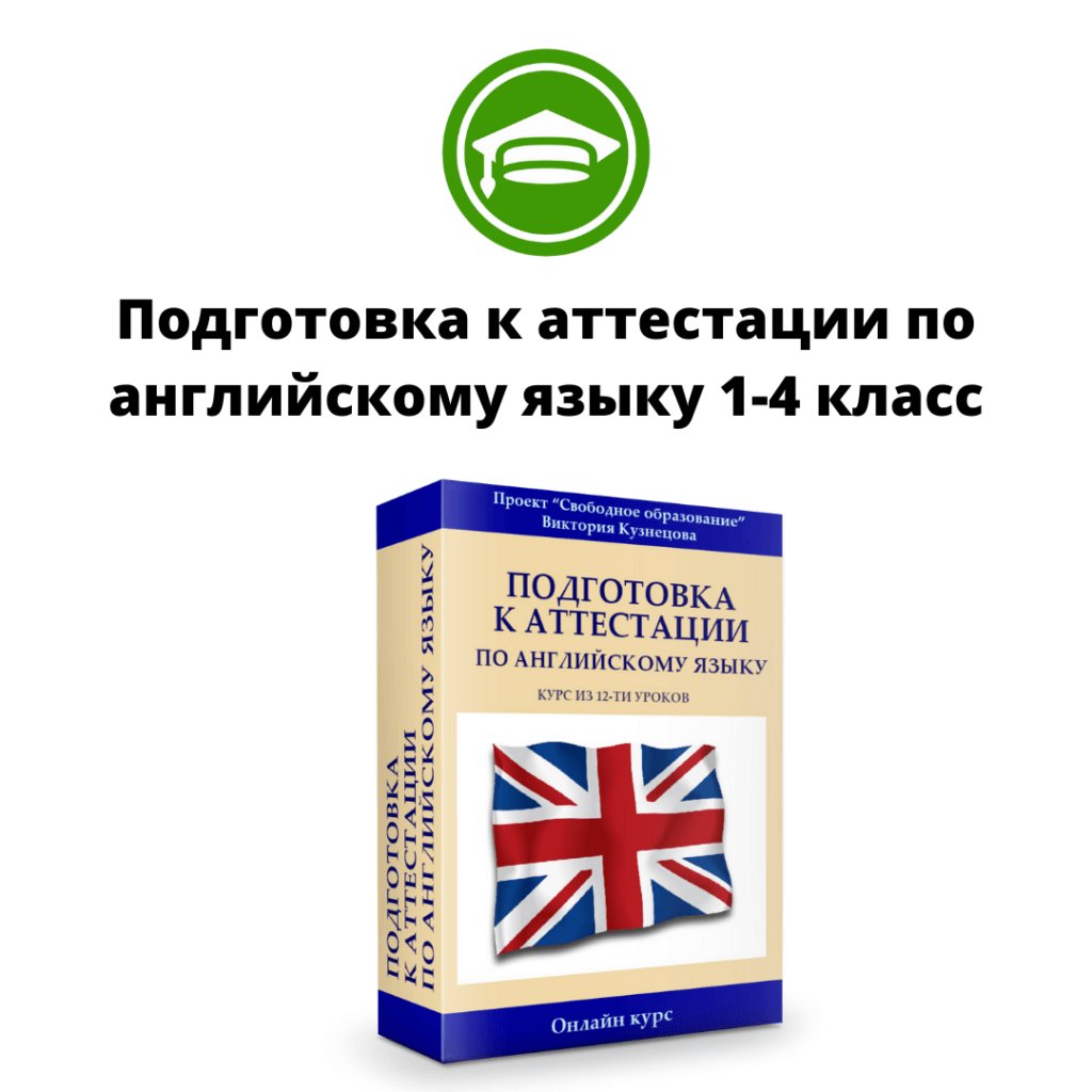 Подготовка к аттестации по английскому языку