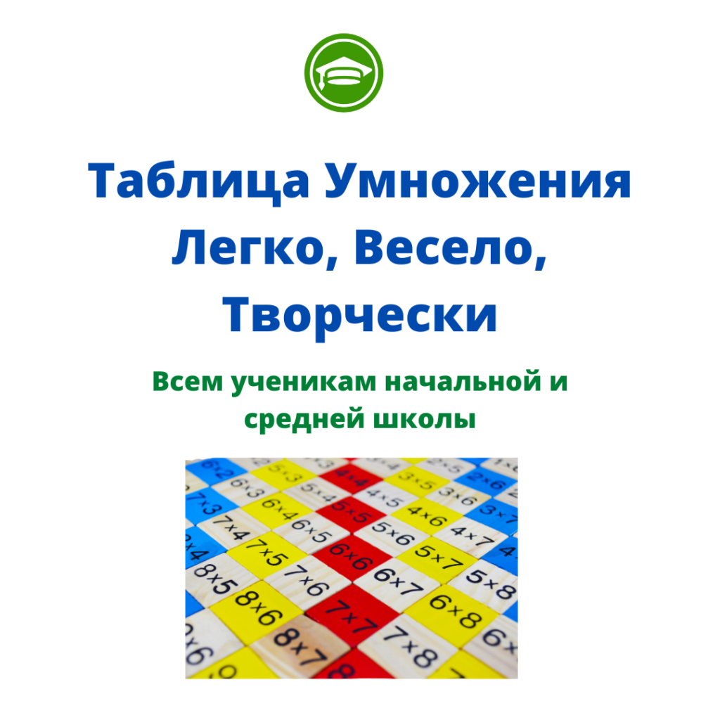 Курс «Таблица умножения: легко, весело, творчески»