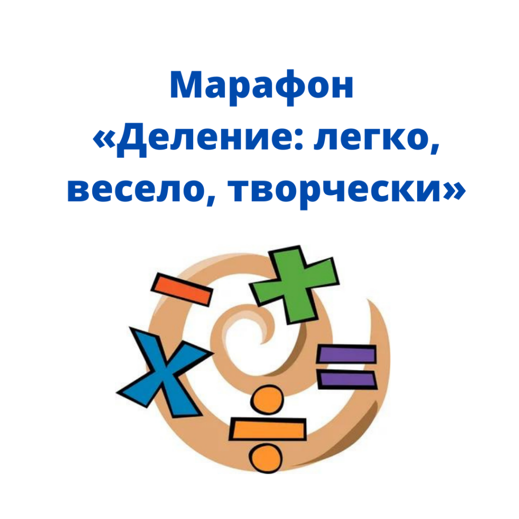Марафон «Деление: легко, весело, творчески»
