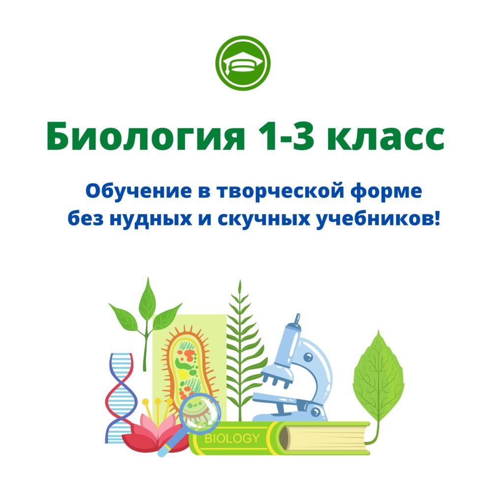 Биология 1-3 класс