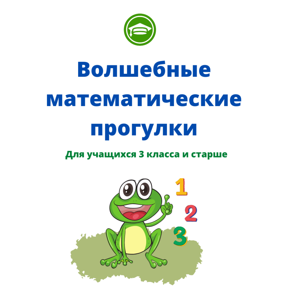 Курс «Волшебные математические прогулки».