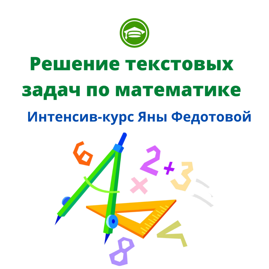 Курс «Решение текстовых задач»