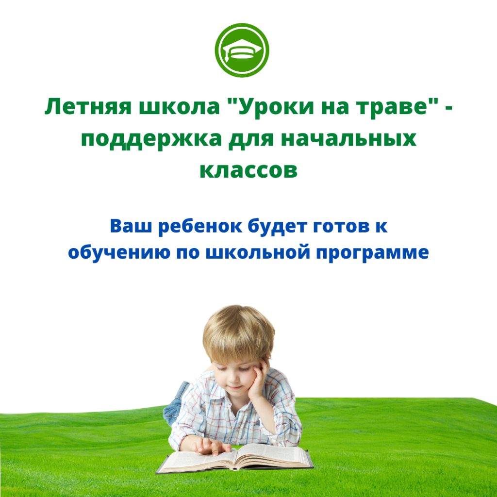 Курс «Уроки на траве»