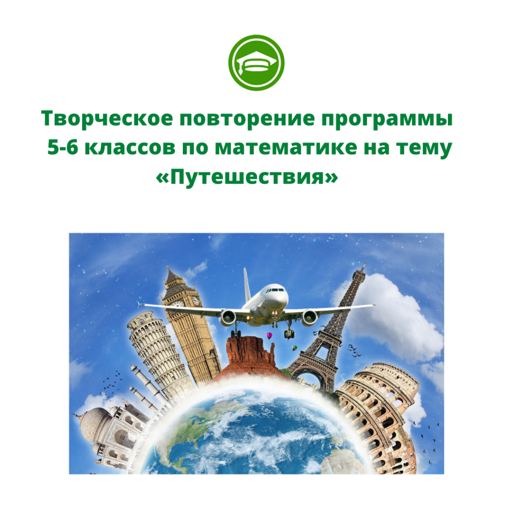 Творческое повторение программы 5-6 классов по математике на тему «Путешествия»