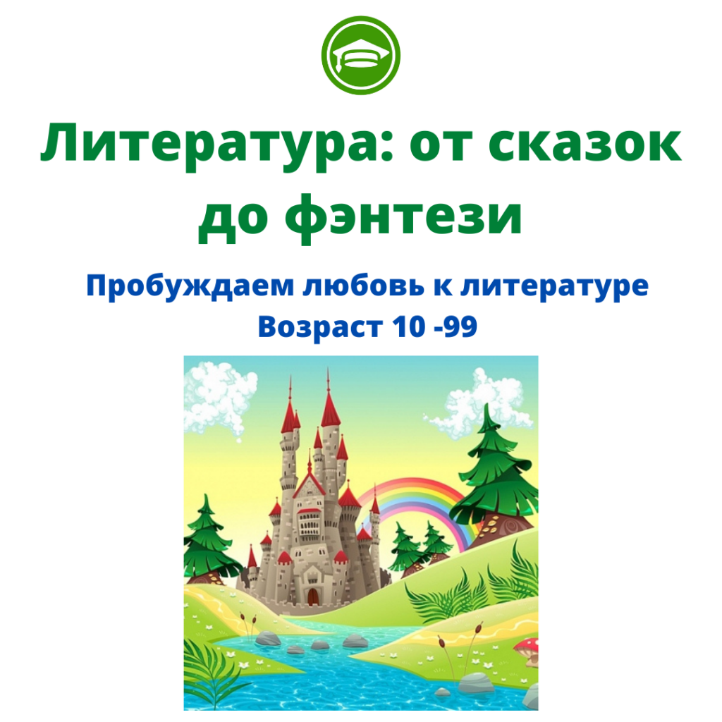 Литература: от сказок до фентези