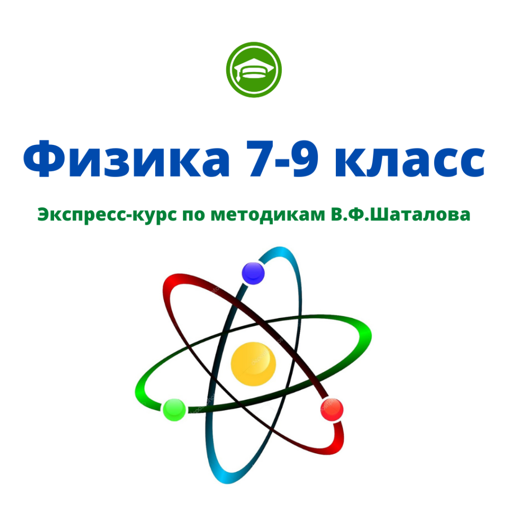 Экспресс — курс по физике 7 — 9 класса