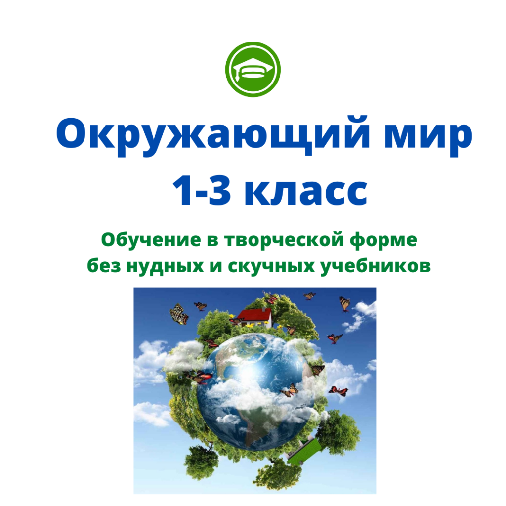 Курс Окружающий мир 1 — 3 класс