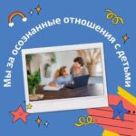 НАШ ПРОЕКТ НЕ ПРО КОНТРОЛЬ, А ПРО ДОВЕРИЕ К РЕБЕНКУ