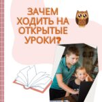 ЗАЧЕМ ХОДИТЬ НА ОТКРЫТЫЕ УРОКИ?