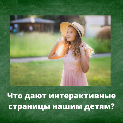 Chto dajut interaktivnyfe stranicy nashim detyam