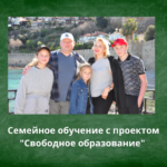 8 ПРИЧИН, ПОЧЕМУ РОДИТЕЛИ ВЫБИРАЮТ СЕМЕЙНОЕ ОБУЧЕНИЕ С ПРОЕКТОМ «СВОБОДНОЕ ОБРАЗОВАНИЕ»