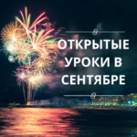 Ура! Открытые уроки в сентябре.