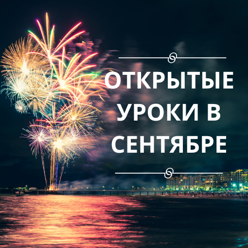 ОТКРЫТЫЕ УРОКИ В СЕНТЯБРЕ?