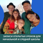 ЗАПИСИ ОТКРЫТЫХ УРОКОВ НАЧАЛЬНОЙ И СРЕДНЕЙ ШКОЛЫ
