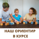 ГЛАВНЫЙ ОРИЕНТИР В КУРСЕ «СВОБОДНОЕ ОБРАЗОВАНИЕ»