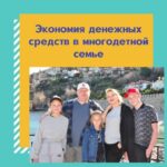КАК МНОГОДЕТНОЙ СЕМЬЕ СЭКОНОМИТЬ СЕМЕЙНЫЙ БЮДЖЕТ ПРИ ОБУЧЕНИИ ДЕТЕЙ НА СЕМЕЙНОМ ОБРАЗОВАНИИ
