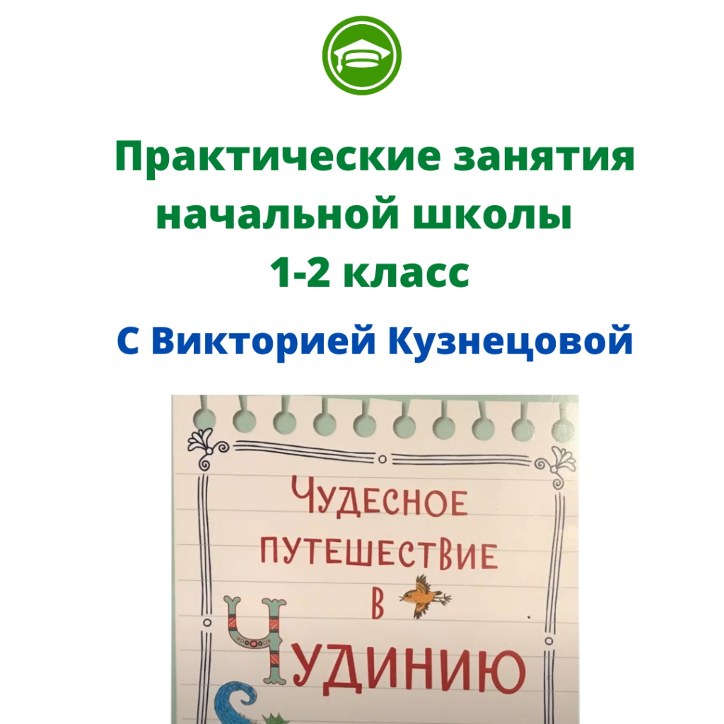 Практические занятия начальной школы для 1-2 классов