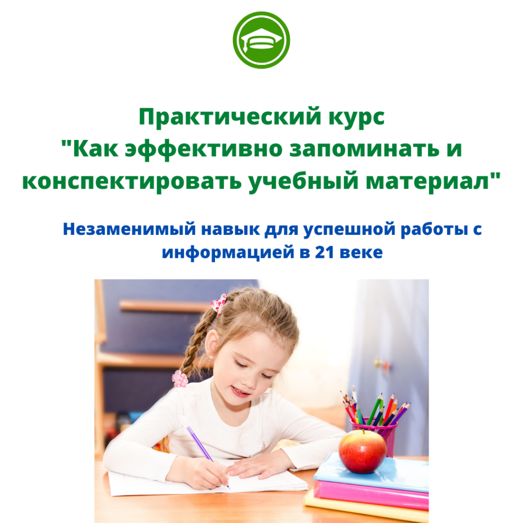 Как эффективно запомнить и конспектировать учебный материал