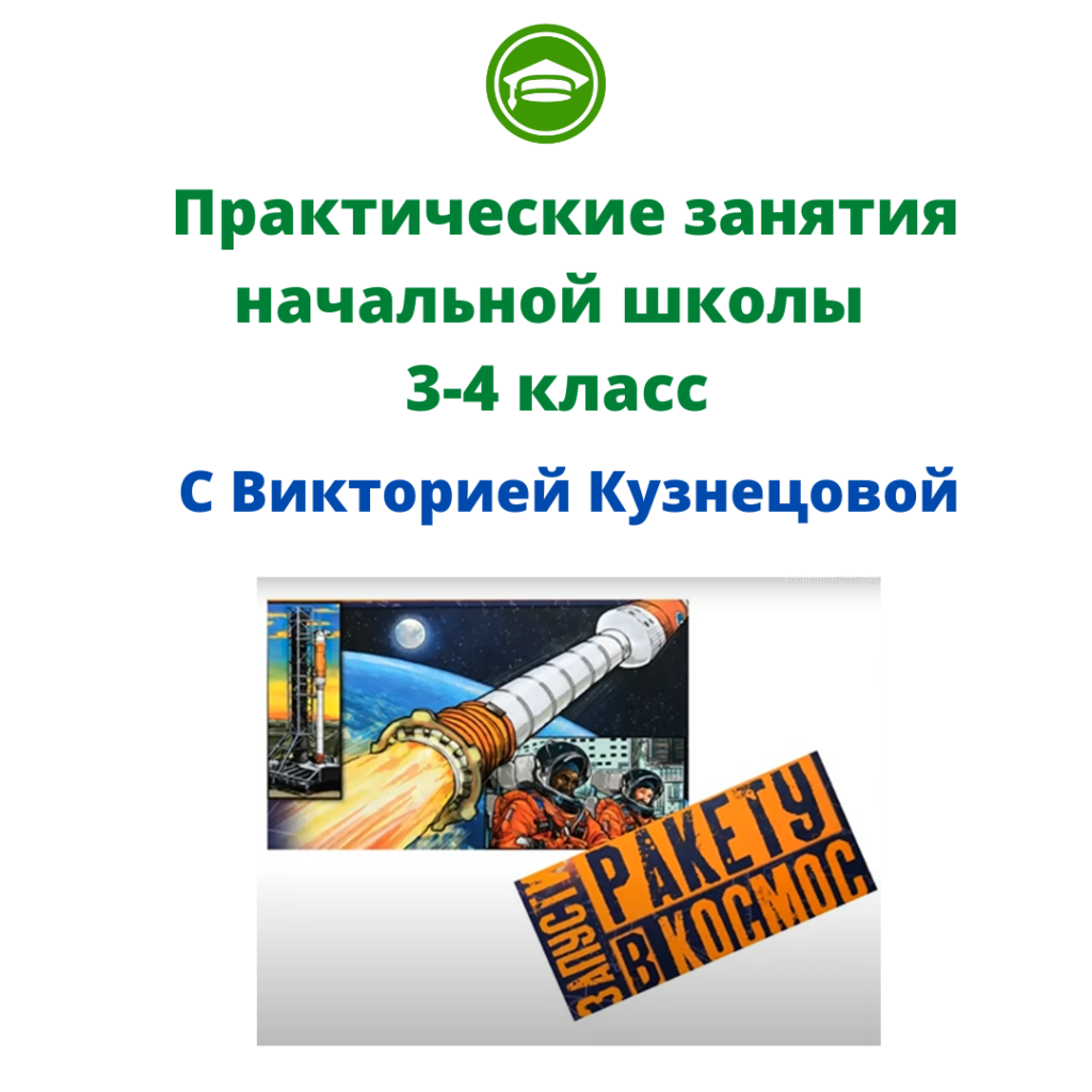 Практические занятия начальной школы для 3-4 классов