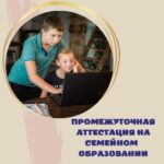 Промежуточная аттестация на семейном образовании