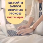 ГДЕ НАЙТИ ЗАПИСИ ОТКРЫТЫХ УРОКОВ? ПОШАГОВЫЙ АЛГОРИТМ.