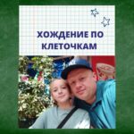 ДВЕ КЛЕТКИ ВПРАВО, ТРИ КЛЕТКИ ВЛЕВО….