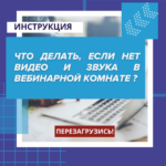 Что делать, если нет видео и звука в вебинарной комнате?