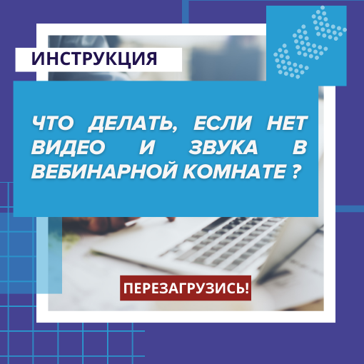 что делать , если нет видео и звука в вебинарной комнате?
