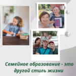 СЕМЕЙНОЕ ОБРАЗОВАНИЕ — ЭТО ДРУГОЙ СТИЛЬ ЖИЗНИ ДЛЯ ВСЕЙ СЕМЬИ