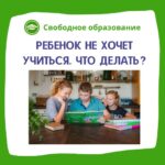 РЕБЕНОК НЕ ХОЧЕТ УЧИТЬСЯ. ЧТО ДЕЛАТЬ?