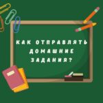 Как выкладывать домашние задания? Пошаговое руководство