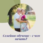 СЕМЕЙНОЕ ОБРАЗОВАНИЕ — С ЧЕГО НАЧАТЬ?