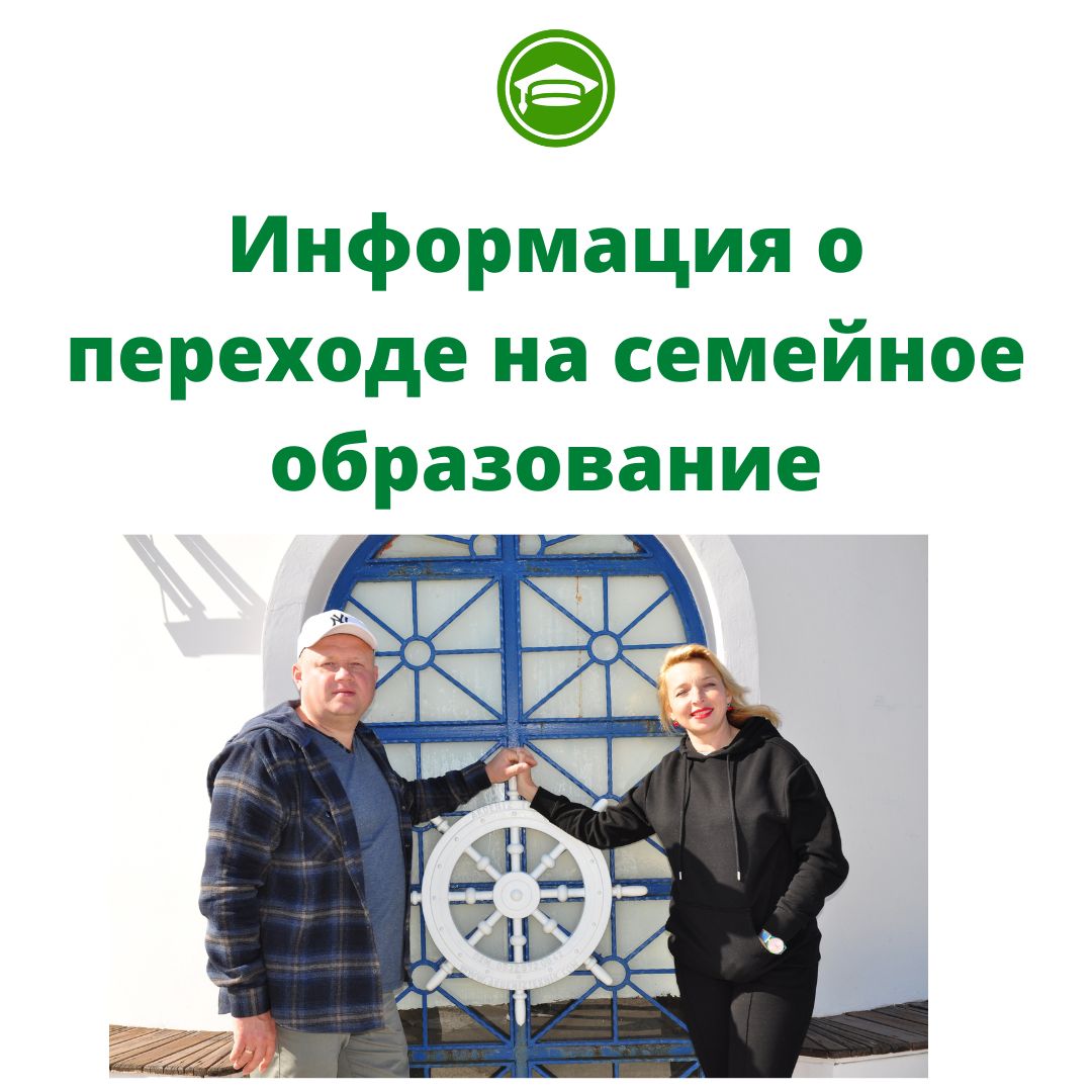 Информация о переходе на семейное образование
