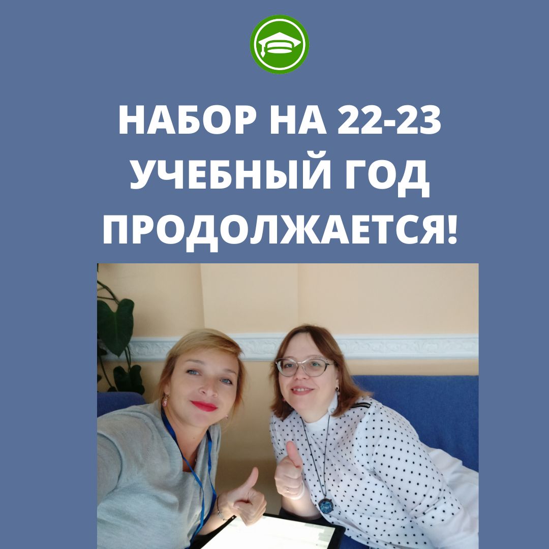 НАБОР НА 22-23 УЧЕБНЫЙ ГОД ПРОДОЛЖАЕТСЯ!