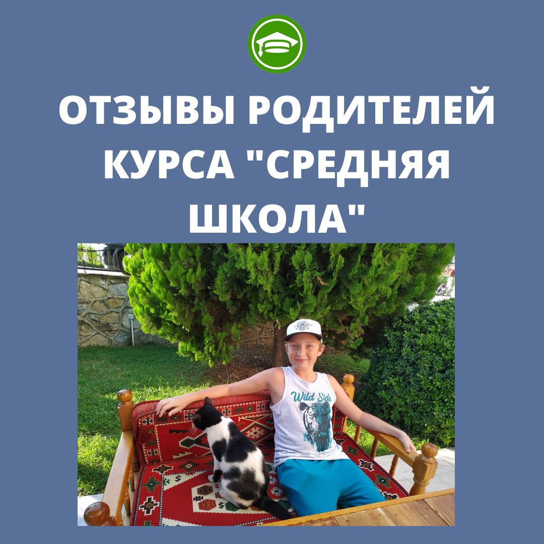 ОТЗЫВЫ РОДИТЕЛЕЙ КУРСА СРЕДНЯЯ ШКОЛА
