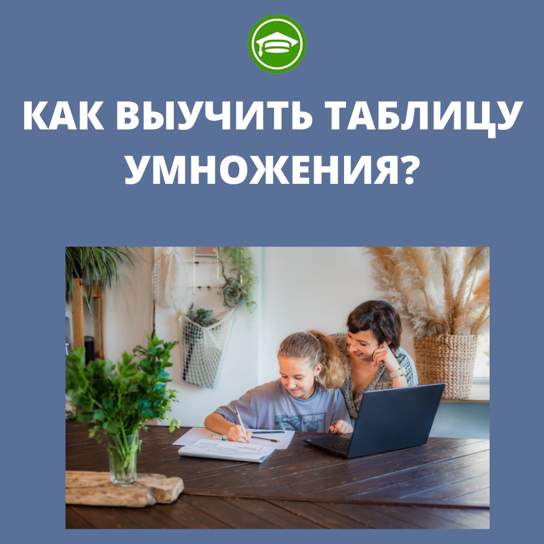 КАК ВЫУЧИТЬ ТАБЛИЦУ УМНОЖЕНИЯ?