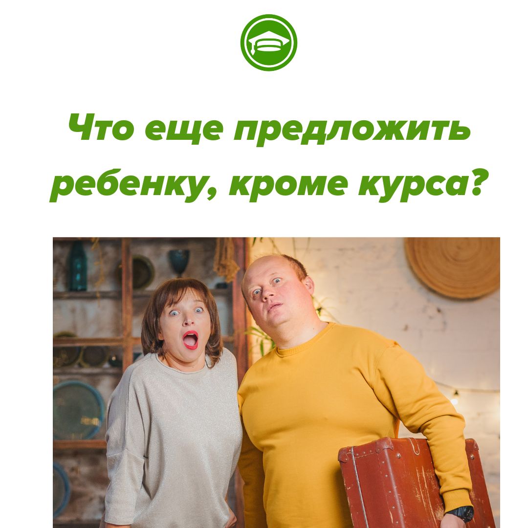 Что еще предложить ребенку, кроме курса?