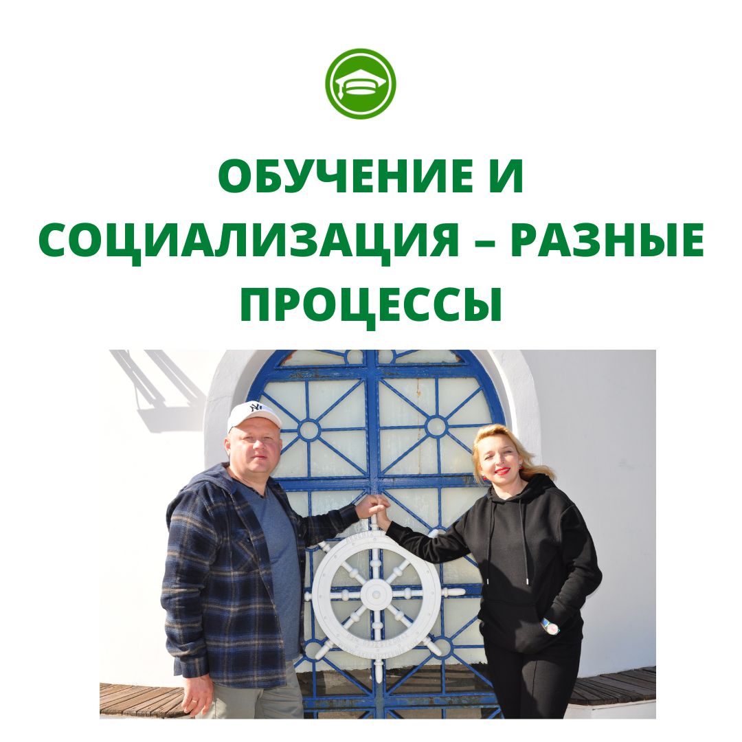 ОБУЧЕНИЕ И СОЦИАЛИЗАЦИЯ – РАЗНЫЕ ПРОЦЕССЫ3