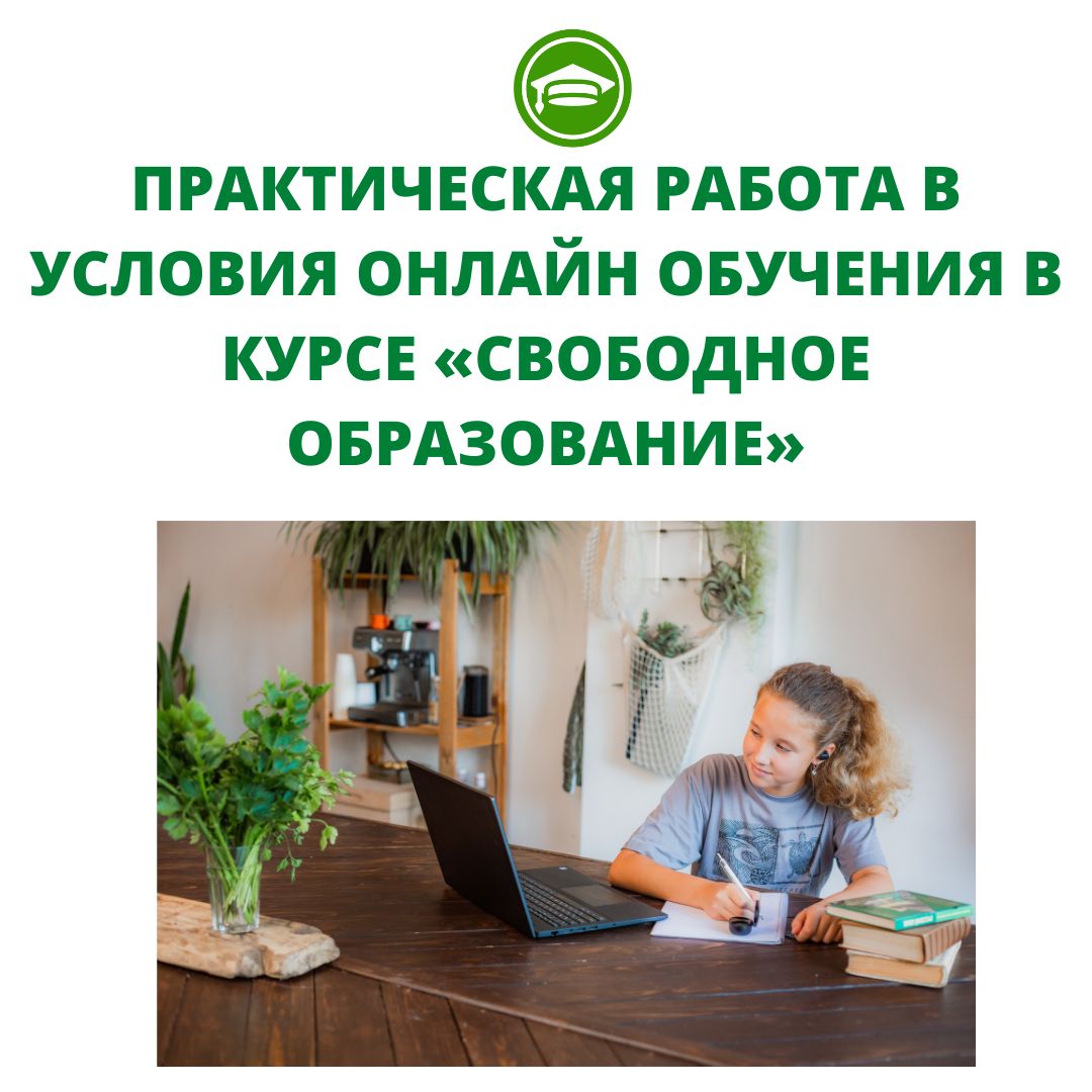 ПРАКТИЧЕСКАЯ РАБОТА В УСЛОВИЯ ОНЛАЙН ОБУЧЕНИЯ В КУРСЕ «СВОБОДНОЕ ОБРАЗОВАНИЕ»