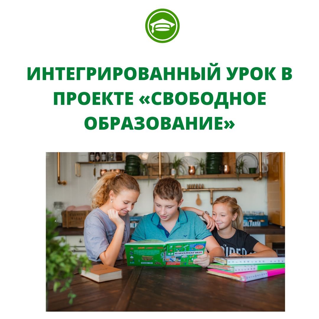 ИНТЕГРИРОВАННЫЙ УРОК В ПРОЕКТЕ «СВОБОДНОЕ ОБРАЗОВАНИЕ»