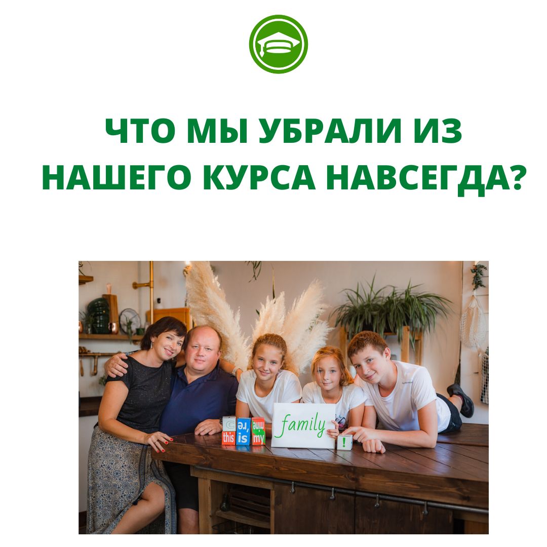 ЧТО МЫ УБРАЛИ ИЗ НАШЕГО КУРСА НАВСЕГДА?