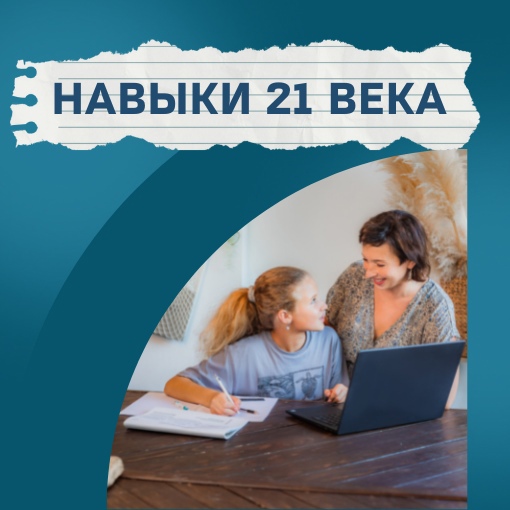 Navyki 21 veka