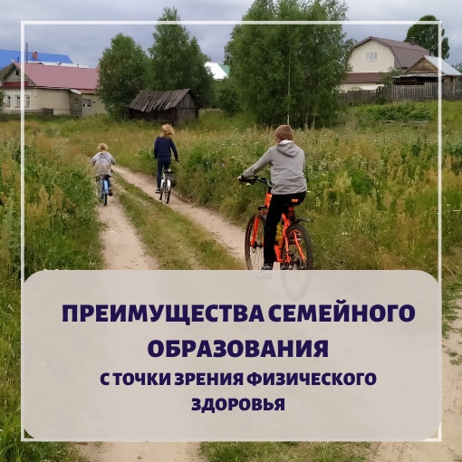 Preimushhestva semejnogo obrazovaniya s tochki zreniya fizicheskogo zdorovya