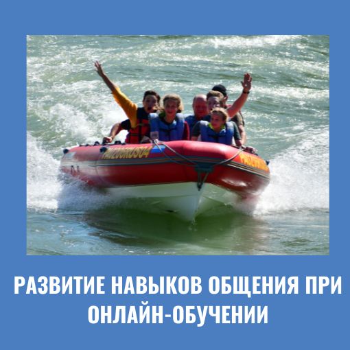РАЗВИТИЕ НАВЫКОВ ОБЩЕНИЯ ПРИ ОНЛАЙН-ОБУЧЕНИИ